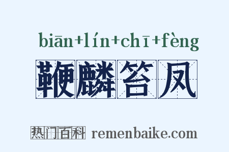 鞭麟笞凤是什么意思的图片